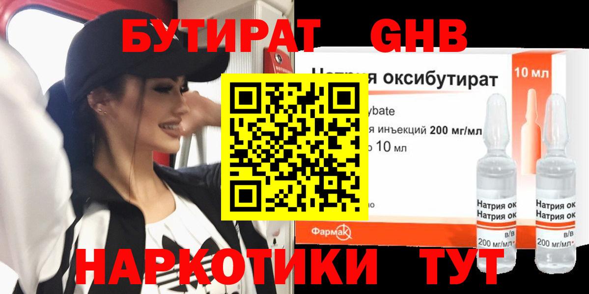 БУТИРАТ бутик Минусинск