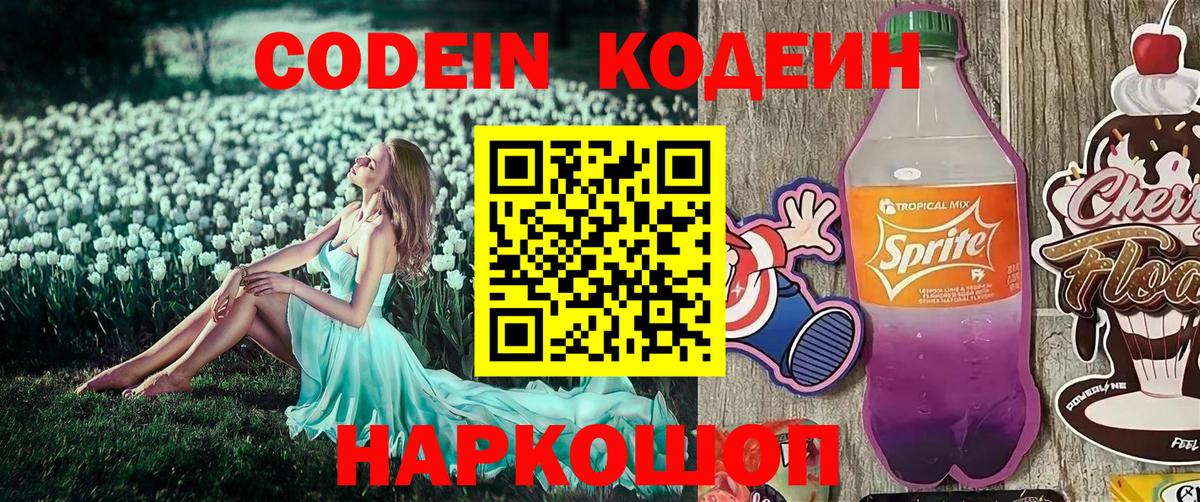 Codein напиток Lean (лин)  Вход с VPN  Минусинск 